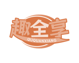 趣全享