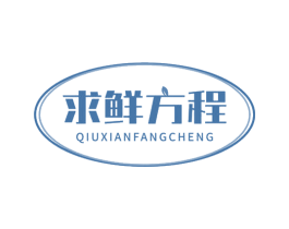 求鲜方程