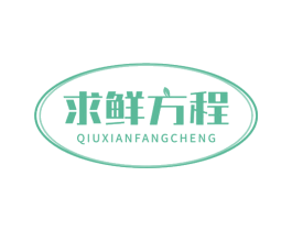求鲜方程
