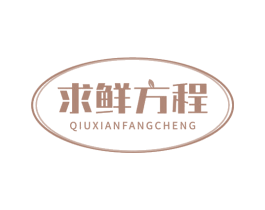 求鲜方程