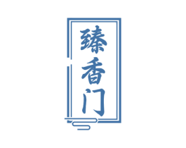 臻香门