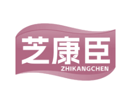 芝康臣