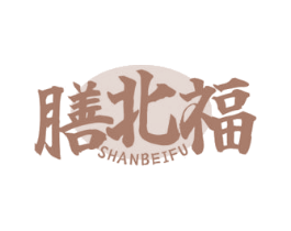 膳北福
