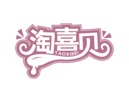 淘喜贝