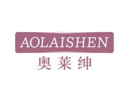 奥莱绅