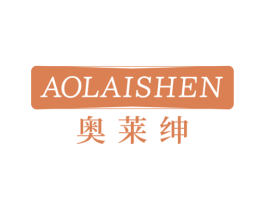 奥莱绅