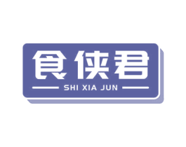 食侠君 第30类小食配料商标转让 注册号76587244