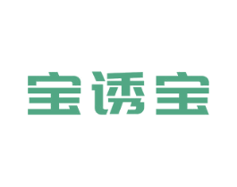 宝诱宝 第25类服装鞋帽商标转让 注册号44707221