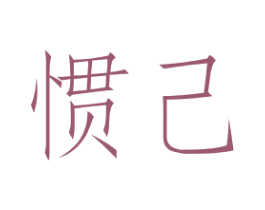 惯己 第25类服装鞋帽商标转让 注册号41505979