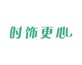 时饰更心 第25类服装鞋帽商标转让 注册号43214885