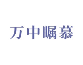 万中瞩慕 第25类服装鞋帽商标转让 注册号46773581