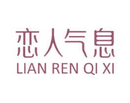 恋人气息 第25类服装鞋帽商标转让 注册号29005806