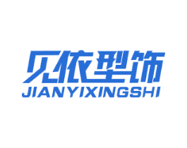 见依型饰 第25类服装鞋帽商标转让 注册号28938462