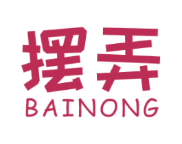 摆弄 第25类服装鞋帽商标转让 注册号32573329