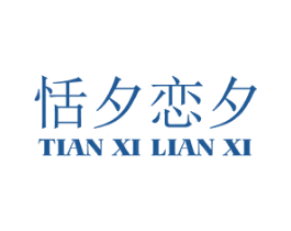 恬夕恋夕 第25类服装鞋帽商标转让 注册号29092443