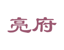 亮府 第25类服装鞋帽商标转让 注册号28904014
