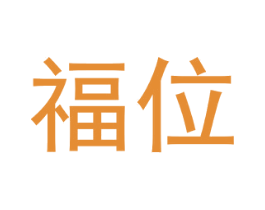 福位 第25类服装鞋帽商标转让 注册号28594399