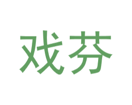 戏芬 第25类服装鞋帽商标转让 注册号28925047