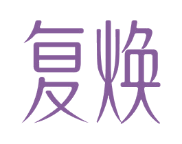 复焕 第25类服装鞋帽商标转让 注册号28899505