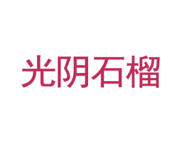 光阴石榴 第25类服装鞋帽商标转让 注册号28621756