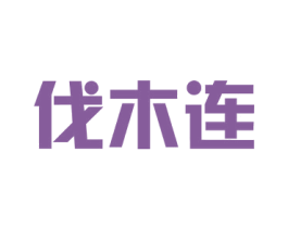伐木连 第25类服装鞋帽商标转让 注册号28615189