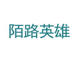 陌路英雄 第25类服装鞋帽商标转让 注册号28628423