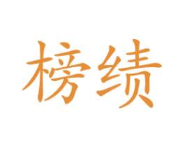 榜绩 第25类服装鞋帽商标转让 注册号28675620