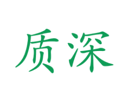 质深 第25类服装鞋帽商标转让 注册号28669300