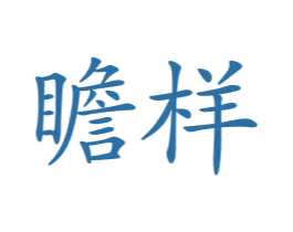 瞻样 第25类服装鞋帽商标转让 注册号28672966