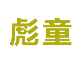 彪童 第25类服装鞋帽商标转让 注册号25596105