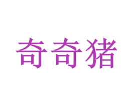 奇奇猪 第25类服装鞋帽商标转让 注册号36952772