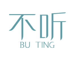 不听 第25类服装鞋帽商标转让 注册号32006055