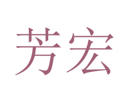 芳宏 第25类服装鞋帽商标转让 注册号37429770