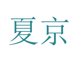 夏京 第25类服装鞋帽商标转让 注册号37405544