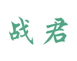 战君 第25类服装鞋帽商标转让 注册号25578863