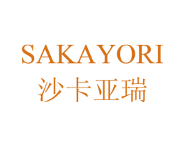 沙卡亚瑞 SAKAYORI 第25类服装鞋帽商标转让 注册号18876470