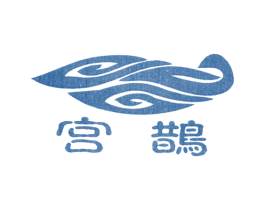 宫鹊 第25类服装鞋帽商标转让 注册号12747647