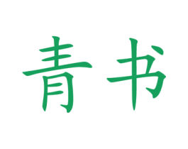 青书 第25类服装鞋帽商标转让 注册号22831830