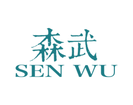 森武 第25类服装鞋帽商标转让 注册号31587760