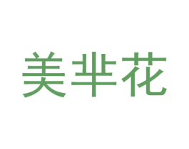 美芈花 第25类服装鞋帽商标转让 注册号47575411