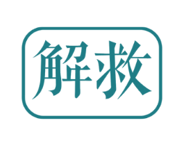 解救 第25类服装鞋帽商标转让 注册号32791898