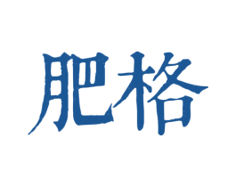 肥格 第25类服装鞋帽商标转让 注册号37970945