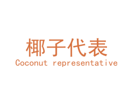 椰子代表 COCONUT REPRESENTATIVE 第25类服装鞋帽商标转让 注册号38414406