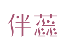 伴蕊 第25类服装鞋帽商标转让 注册号34164643