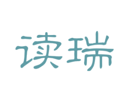 读瑞 第25类服装鞋帽商标转让 注册号32440576