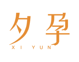 夕孕 第25类服装鞋帽商标转让 注册号32467299