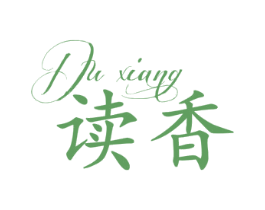 读香 第25类服装鞋帽商标转让 注册号32440161