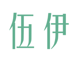 伍伊