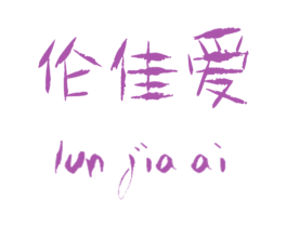 伦佳爱 第25类服装鞋帽商标转让 注册号17019093
