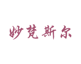 妙梵斯尔 第25类服装鞋帽商标转让 注册号29958935